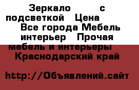 Зеркало Ellise с подсветкой › Цена ­ 16 000 - Все города Мебель, интерьер » Прочая мебель и интерьеры   . Краснодарский край